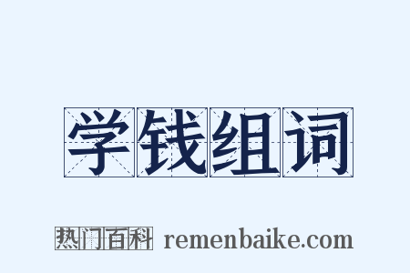 学钱组词是什么意思的图片